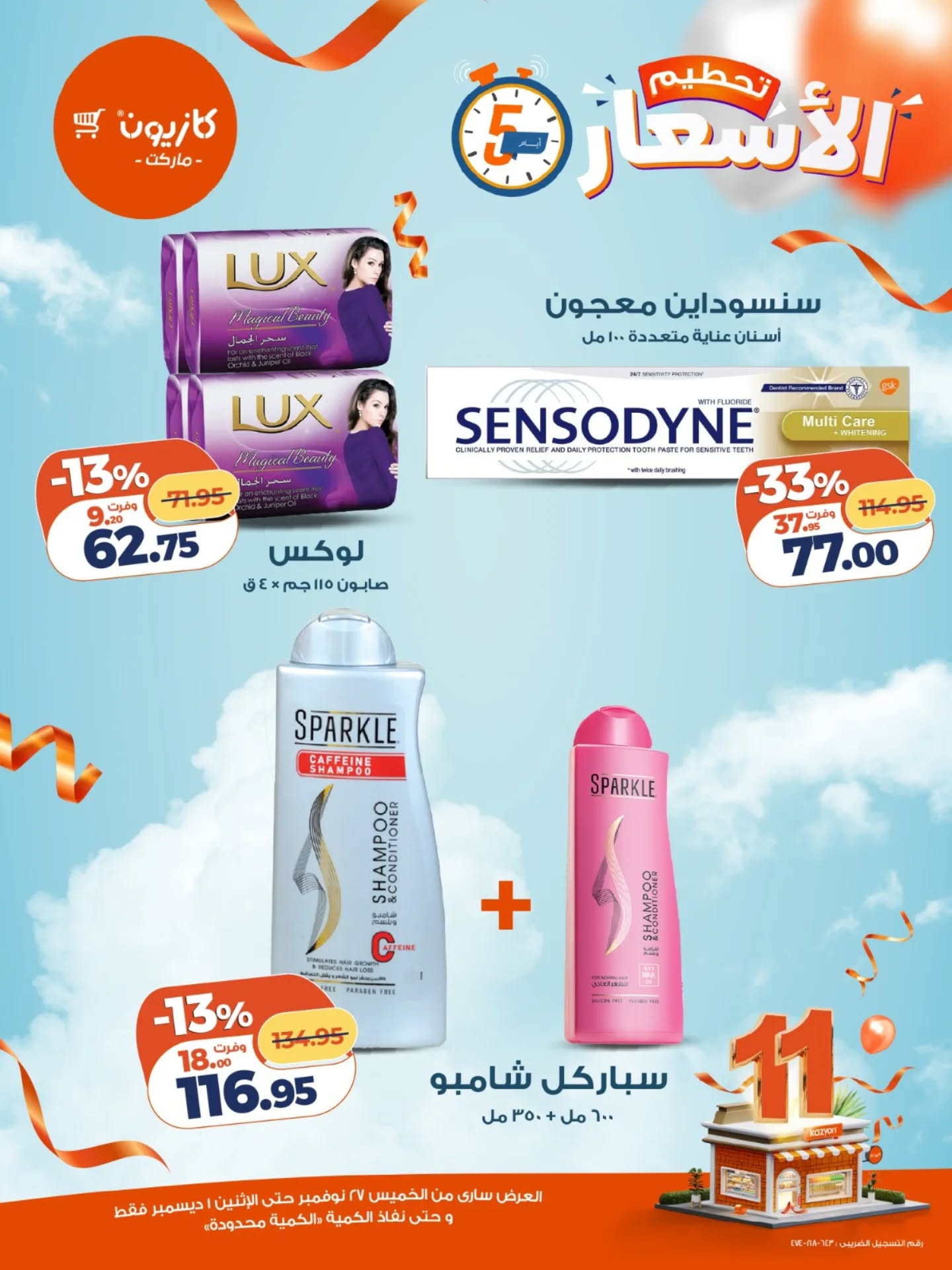 kazyon offers from 26nov to 5nov 2025 عروض كازيون من 26 نوفمبر حتى 5 نوفمبر 2025 صفحة رقم 6